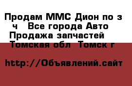 Продам ММС Дион по з/ч - Все города Авто » Продажа запчастей   . Томская обл.,Томск г.